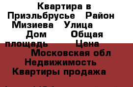 Квартира в Приэльбрусье › Район ­ Мизиева › Улица ­ 16 › Дом ­ 6 › Общая площадь ­ 49 › Цена ­ 600 000 - Московская обл. Недвижимость » Квартиры продажа   